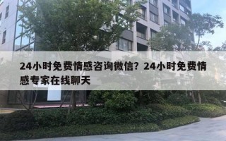 24小時(shí)免費(fèi)情感咨詢微信？24小時(shí)免費(fèi)情感專家在線聊天