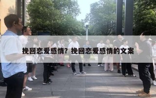 挽回戀愛感情？挽回戀愛感情的文案