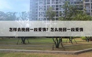 怎樣去挽回一段愛情？怎么挽回一段愛情