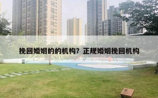 挽回婚姻的的機構(gòu)？正規(guī)婚姻挽回機構(gòu)