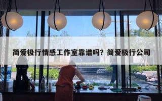 簡愛極行情感工作室靠譜嗎？簡愛極行公司