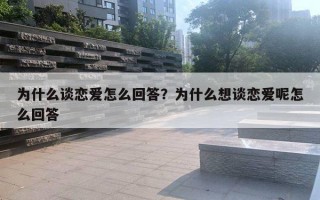 為什么談戀愛怎么回答？為什么想談戀愛呢怎么回答