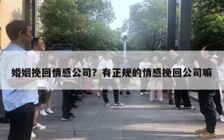 婚姻挽回情感公司？有正規(guī)的情感挽回公司嘛