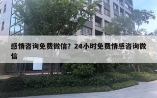 感情咨詢免費微信？24小時免費情感咨詢微信