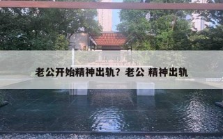 老公開始精神出軌？老公 精神出軌